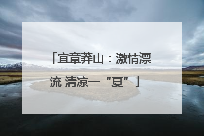 宜章莽山：激情漂流 清凉一“夏”