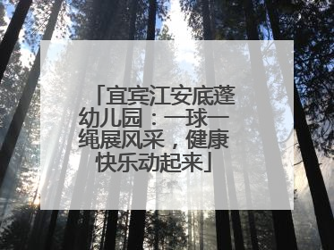 宜宾江安底蓬幼儿园：一球一绳展风采，健康快乐动起来
