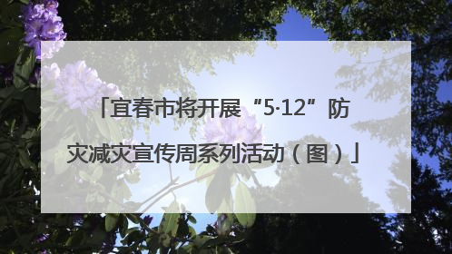 宜春市将开展“5·12”防灾减灾宣传周系列活动（图）