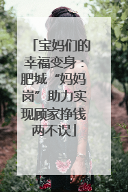 宝妈们的幸福变身：肥城“妈妈岗”助力实现顾家挣钱两不误