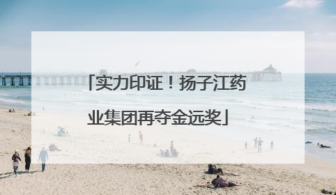 实力印证！扬子江药业集团再夺金远奖