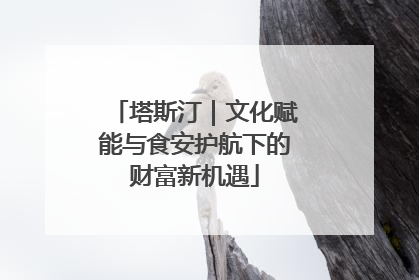 塔斯汀｜文化赋能与食安护航下的财富新机遇