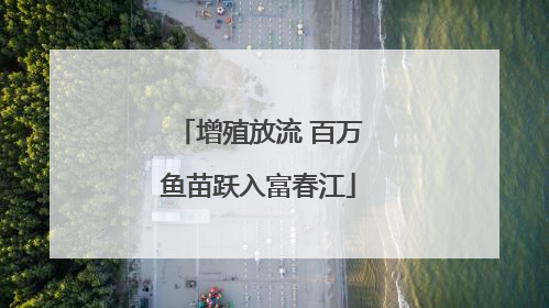 增殖放流 百万鱼苗跃入富春江