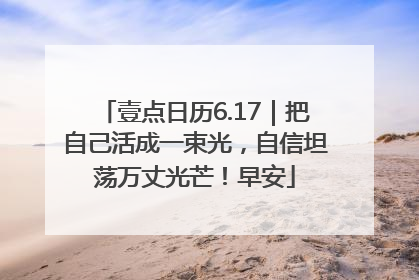 壹点日历6.17｜把自己活成一束光，自信坦荡万丈光芒！早安