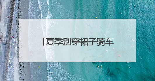 夏季别穿裙子骑车！裙摆卷入车轮，女子摔倒“被困”，热心驾驶员急伸援手