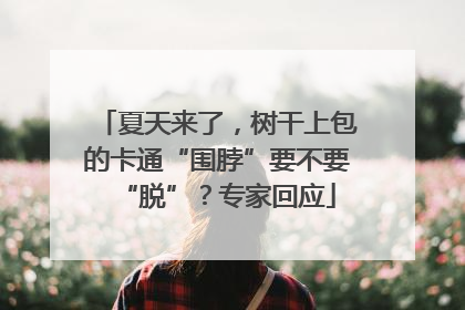 夏天来了，树干上包的卡通“围脖”要不要“脱”？专家回应