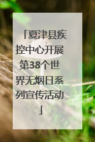 夏津县疾控中心开展第38个世界无烟日系列宣传活动