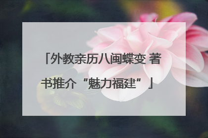外教亲历八闽蝶变 著书推介“魅力福建”
