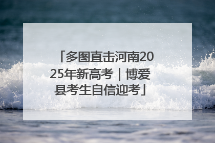 多图直击河南2025年新高考｜博爱县考生自信迎考