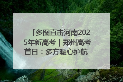 多图直击河南2025年新高考｜郑州高考首日：多方暖心护航 助力学子逐梦