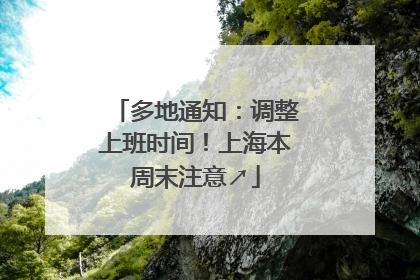 多地通知：调整上班时间！上海本周末注意↗