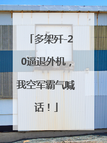 多架歼-20逼退外机，我空军霸气喊话！
