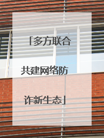 多方联合共建网络防诈新生态