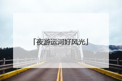 夜游运河好风光