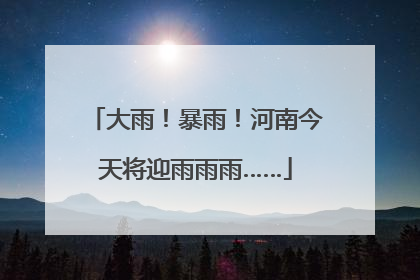 大雨！暴雨！河南今天将迎雨雨雨……