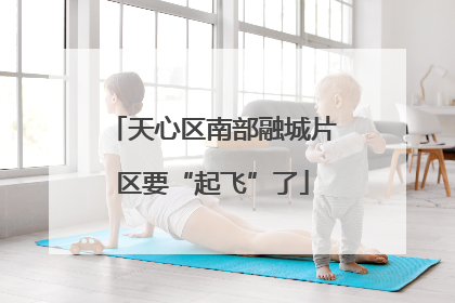 天心区南部融城片区要“起飞”了