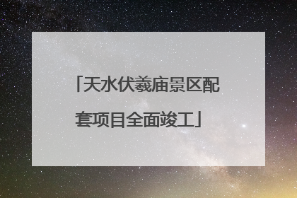 天水伏羲庙景区配套项目全面竣工