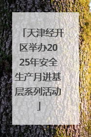 天津经开区举办2025年安全生产月进基层系列活动