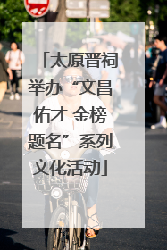 太原晋祠举办“文昌佑才 金榜题名”系列文化活动