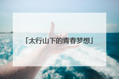 太行山下的青春梦想