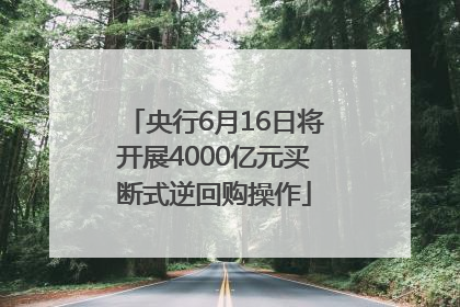 央行6月16日将开展4000亿元买断式逆回购操作