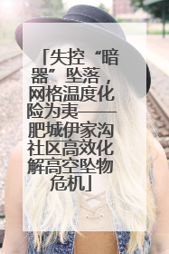 失控“暗器”坠落，网格温度化险为夷——肥城伊家沟社区高效化解高空坠物危机
