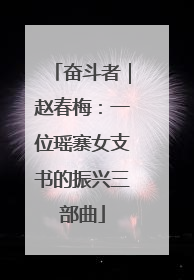 奋斗者｜赵春梅：一位瑶寨女支书的振兴三部曲