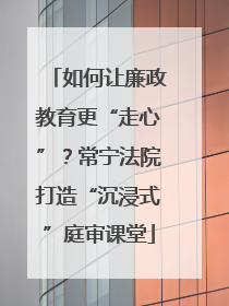 如何让廉政教育更“走心”？常宁法院打造“沉浸式”庭审课堂