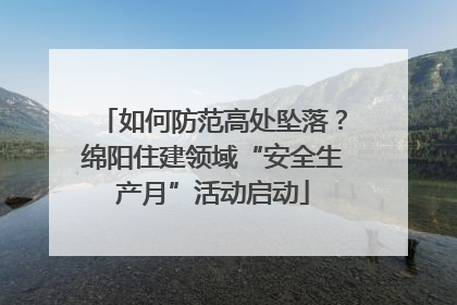 如何防范高处坠落？绵阳住建领域“安全生产月”活动启动