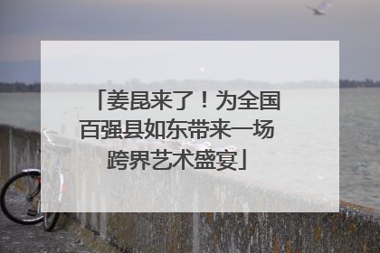 姜昆来了！为全国百强县如东带来一场跨界艺术盛宴