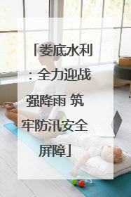 娄底水利：全力迎战强降雨 筑牢防汛安全屏障