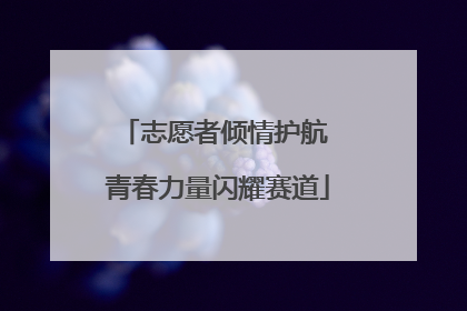 志愿者倾情护航 青春力量闪耀赛道