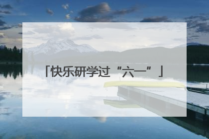 快乐研学过“六一”