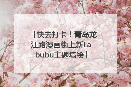快去打卡！青岛龙江路漫画街上新Labubu主题墙绘