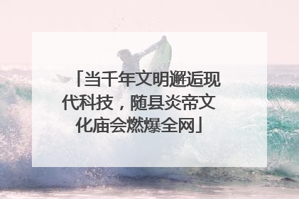 当千年文明邂逅现代科技，随县炎帝文化庙会燃爆全网
