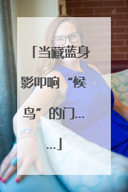 当藏蓝身影叩响“候鸟”的门……