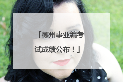 德州事业编考试成绩公布！