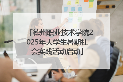 德州职业技术学院2025年大学生暑期社会实践活动启动