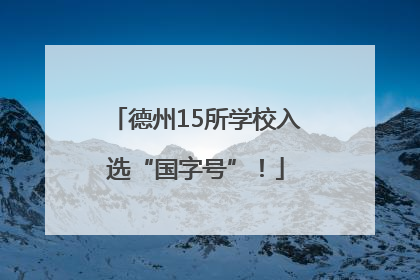 德州15所学校入选“国字号”！