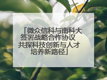 微众信科与南科大签署战略合作协议 共探科技创新与人才培养新路径