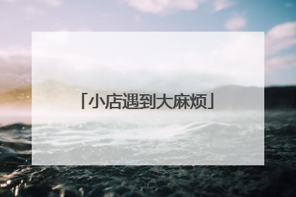 小店遇到大麻烦