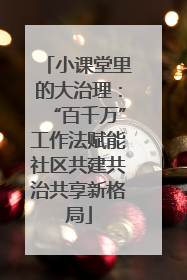 小课堂里的大治理：“百千万”工作法赋能社区共建共治共享新格局