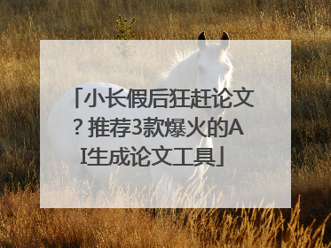 小长假后狂赶论文？推荐3款爆火的AI生成论文工具