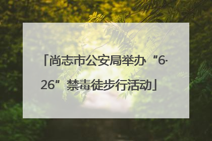 尚志市公安局举办“6·26”禁毒徒步行活动