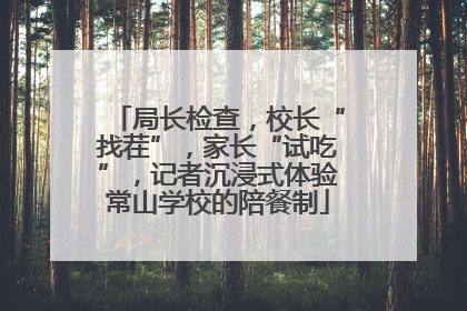 局长检查，校长“找茬”，家长“试吃”，记者沉浸式体验常山学校的陪餐制