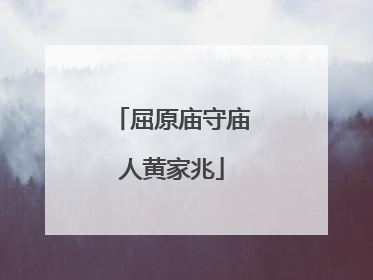 屈原庙守庙人黄家兆