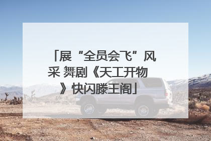 展“全员会飞”风采 舞剧《天工开物》快闪滕王阁