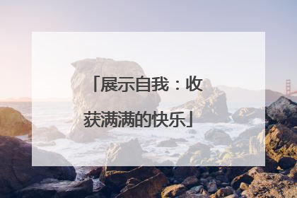 展示自我：收获满满的快乐