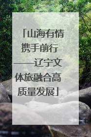 山海有情 携手前行——辽宁文体旅融合高质量发展