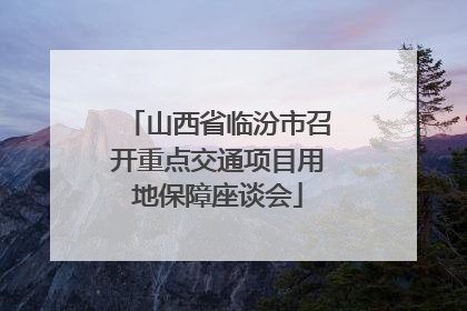 山西省临汾市召开重点交通项目用地保障座谈会